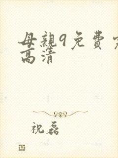 母亲9免费完整高清