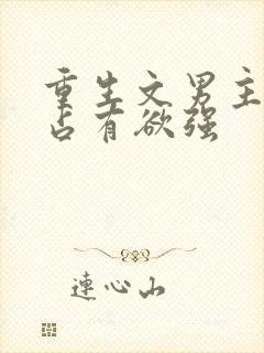 重生文男主偏执占有欲强