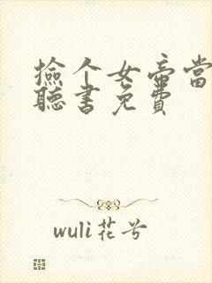 捡个女帝当老婆听书免费