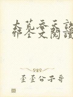 太荒吞天诀柳无邪全文阅读 免费版