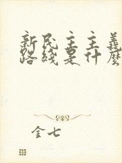 新民主主义革命路线是什么