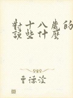 对十八岁的女儿说些什么