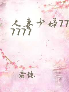 人妻少妇7777777