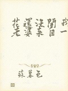 花还没开 我家老婆来自一千年前