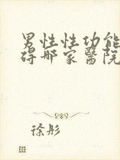 男性性功能有障碍哪家医院好