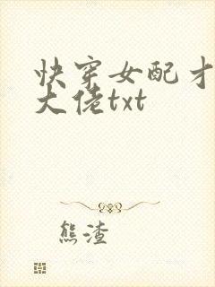 快穿女配才是真大佬txt