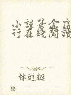 小说萧念窈陆奉行在线阅读