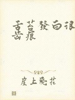 舌苔发白很厚有齿痕