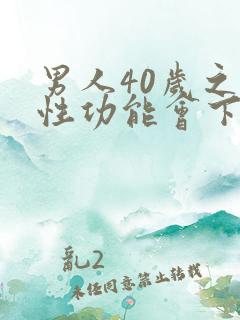 男人40岁之后性功能会下降吗