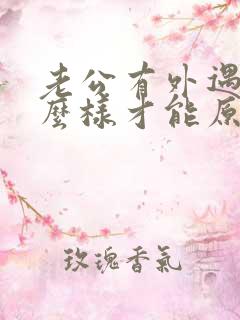 老公有外遇了怎么样才能原谅他