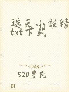 遮天小说精校版txt下载