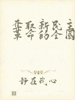 夺取新民主主义革命的全国性胜利