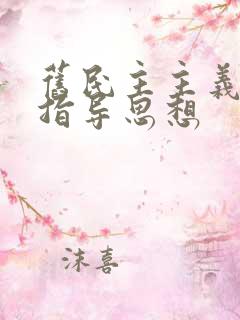 旧民主主义革命指导思想