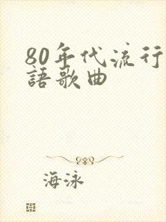 80年代流行粤语歌曲