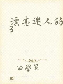 漂亮迷人的保姆3