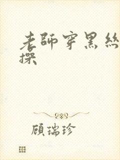 老师穿黑丝让我操