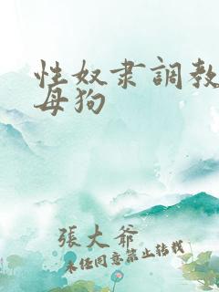 性奴隶调教校花母狗