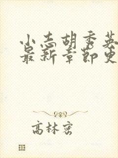 小志胡秀英小说最新章节更新时间