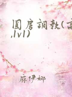 圆房调教(高h,1v1)