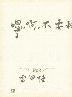 嗯,啊,不要舔了