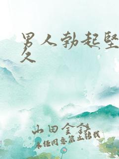 男人勃起坚而不久