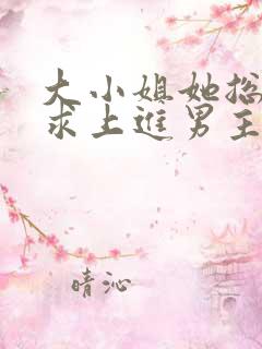 大小姐她总是不求上进男主是谁