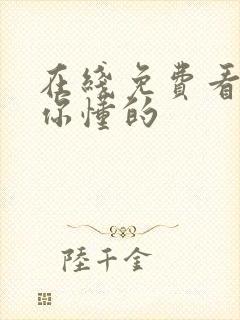 在线免费看av你懂的