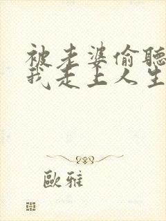 被老婆偷听心声我走上人生巅峰短剧