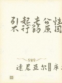 引起老公性功能不行的原因