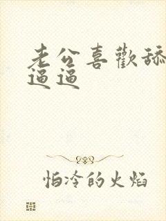 老公喜欢舔我的逼逼