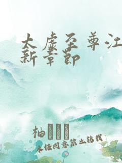 太虚至尊江凡最新章节