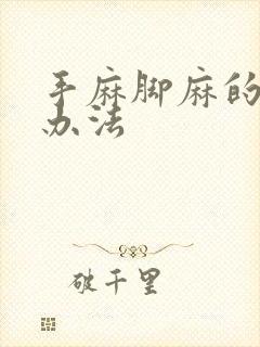 手麻脚麻的治疗办法