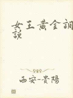 女王黄金调教小说
