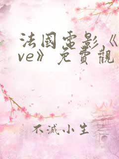 法国电影《love》免费观看