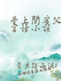 爱上闺蜜父亲的言情小说