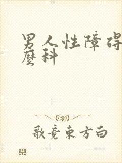 男人性障碍挂什么科