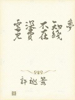 云深不知梦动漫免费在线