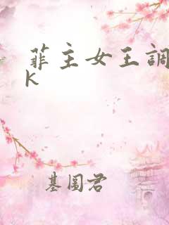 菲主女王调教vk