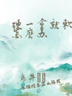 硬一会就软了是怎么办