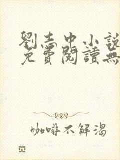 刘志中小说全文免费阅读无弹窗