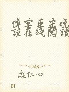 傅宴臣宋晚瑶小说在线阅读