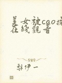 美女被cao操在线观看