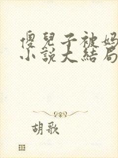 傻儿子被妈妈压小说大结局