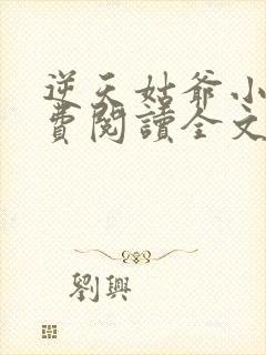 逆天姑爷小说免费阅读全文最新章节