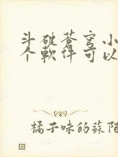 斗破苍穹小说那个软件可以免费阅读