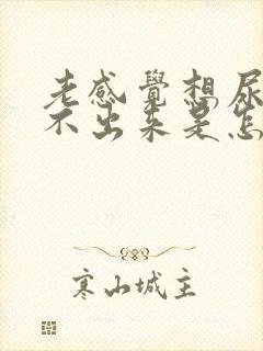 老感觉想尿又尿不出来是怎么回事