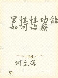 男性性功能低下如何治疗