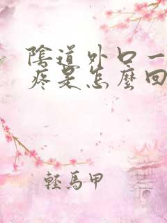 阴道外口一碰就疼是怎么回事