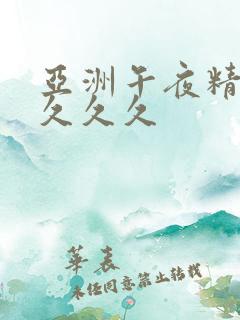 亚洲午夜精品久久久久