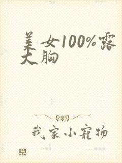 美女100%露大胸